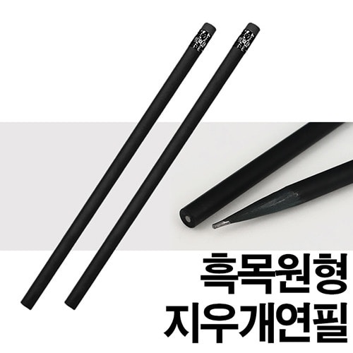 JC-12 흑목원형지우개연필(180원~203원)500개부터 인쇄가능